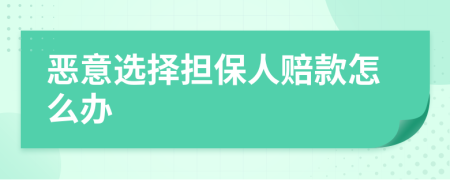 惡意選擇擔保人賠款怎么辦