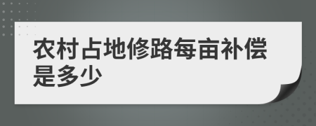 農(nóng)村占地修路每畝補(bǔ)償是多少
