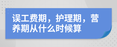 誤工費期，護理期，營養(yǎng)期從什么時候算