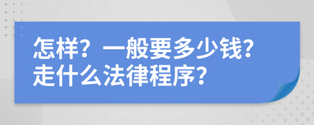 怎樣？一般要多少錢(qián)？走什么法律程序？