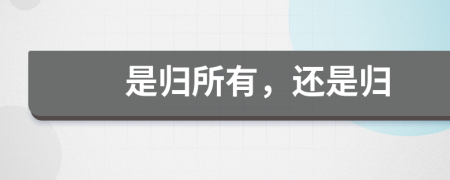 是歸所有，還是歸