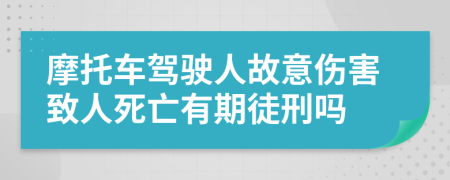 摩托車駕駛?cè)斯室鈧χ氯怂劳鲇衅谕叫虇?>
                </a>
            </div>
            <div   id=