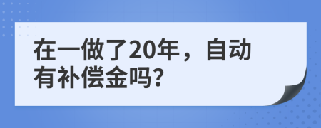 在一做了20年，自動有補償金嗎？