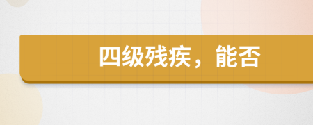 四級(jí)殘疾，能否