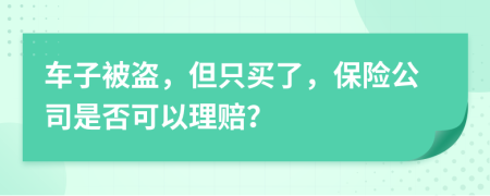 車子被盜，但只買了，保險(xiǎn)公司是否可以理賠？