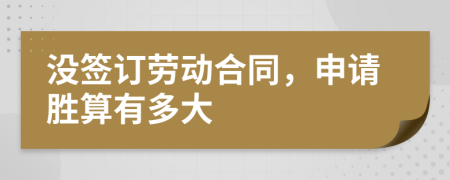 沒(méi)簽訂勞動(dòng)合同，申請(qǐng)勝算有多大
