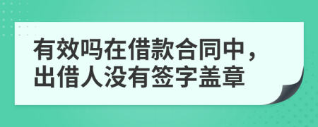 有效嗎在借款合同中，出借人沒有簽字蓋章