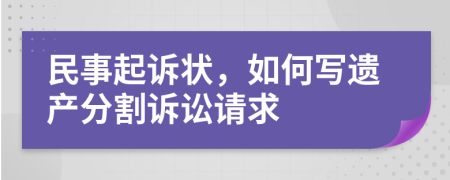 民事起訴狀，如何寫遺產分割訴訟請求