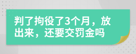 判了拘役了3個月，放出來，還要交罰金嗎
