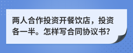 兩人合作投資開餐飲店，投資各一半。怎樣寫合同協(xié)議書？