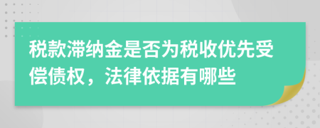 稅款滯納金是否為稅收優(yōu)先受償債權(quán)，法律依據(jù)有哪些