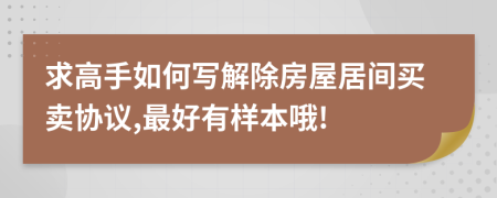 求高手如何寫解除房屋居間買賣協(xié)議,最好有樣本哦!