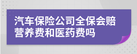 汽車保險公司全保會賠營養(yǎng)費和醫(yī)藥費嗎