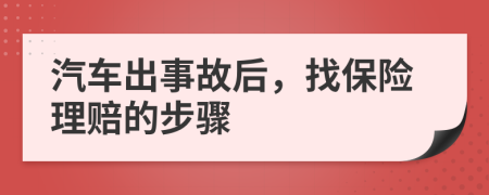 汽車出事故后，找保險理賠的步驟