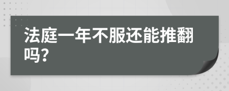 法庭一年不服還能推翻嗎？