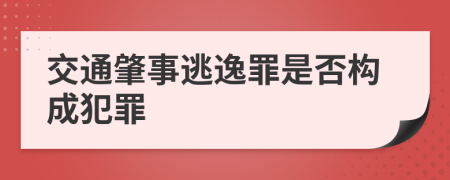 交通肇事逃逸罪是否構(gòu)成犯罪