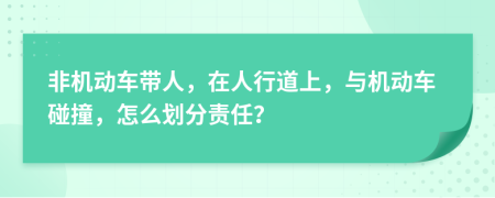 非機動車帶人，在人行道上，與機動車碰撞，怎么劃分責任？