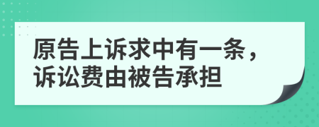 原告上訴求中有一條，訴訟費由被告承擔(dān)
