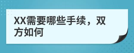XX需要哪些手續(xù)，雙方如何
