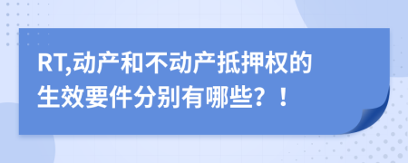 RT,動(dòng)產(chǎn)和不動(dòng)產(chǎn)抵押權(quán)的生效要件分別有哪些？！