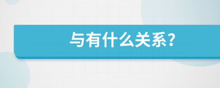 與有什么關系？
