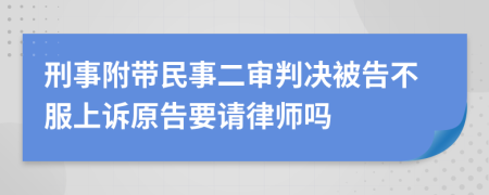 刑事附帶民事二審判決被告不服上訴原告要請(qǐng)律師嗎