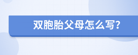 雙胞胎父母怎么寫？