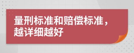 量刑標(biāo)準(zhǔn)和賠償標(biāo)準(zhǔn)，越詳細(xì)越好