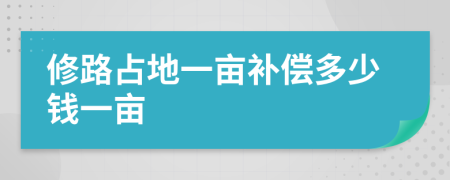 修路占地一畝補(bǔ)償多少錢一畝