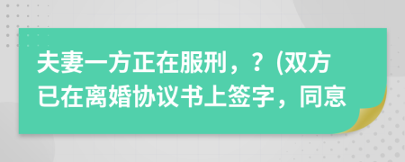 夫妻一方正在服刑，？(雙方已在離婚協(xié)議書上簽字，同恴