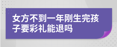 女方不到一年剛生完孩子要彩禮能退嗎