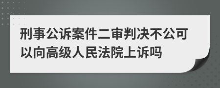 刑事公訴案件二審判決不公可以向高級人民法院上訴嗎