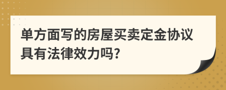 單方面寫的房屋買賣定金協(xié)議具有法律效力嗎?