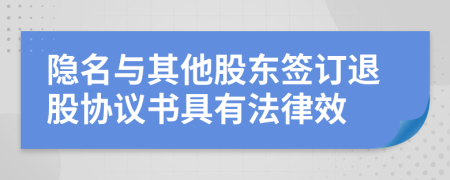 隱名與其他股東簽訂退股協(xié)議書具有法律效