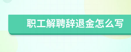 職工解聘辭退金怎么寫