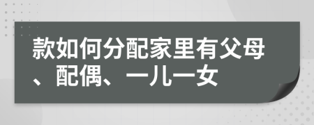 款如何分配家里有父母、配偶、一兒一女