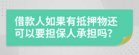 借款人如果有抵押物還可以要擔(dān)保人承擔(dān)嗎？