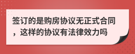 簽訂的是購房協(xié)議無正式合同，這樣的協(xié)議有法律效力嗎