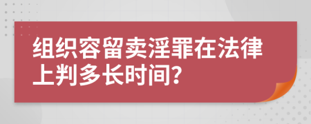 組織容留賣淫罪在法律上判多長時間？