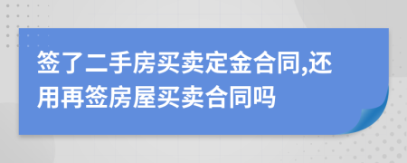 簽了二手房買賣定金合同,還用再簽房屋買賣合同嗎