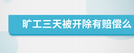曠工三天被開除有賠償么
