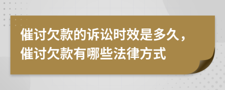 催討欠款的訴訟時(shí)效是多久，催討欠款有哪些法律方式