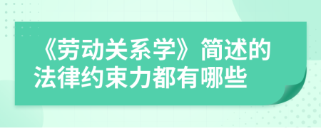 《勞動關(guān)系學(xué)》簡述的法律約束力都有哪些