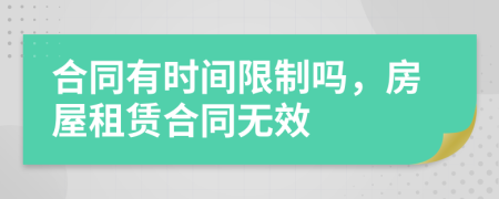 合同有時(shí)間限制嗎，房屋租賃合同無(wú)效
