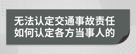無法認定交通事故責任如何認定各方當事人的