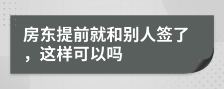 房東提前就和別人簽了，這樣可以嗎