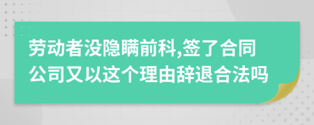 勞動(dòng)者沒隱瞞前科,簽了合同公司又以這個(gè)理由辭退合法嗎