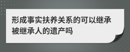 形成事實扶養(yǎng)關(guān)系的可以繼承被繼承人的遺產(chǎn)嗎