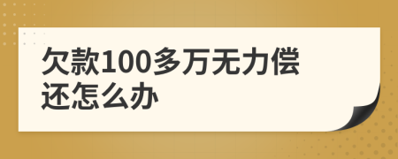 欠款100多萬無力償還怎么辦