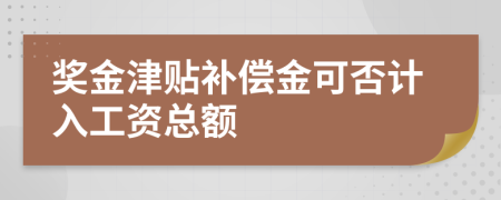 獎(jiǎng)金津貼補(bǔ)償金可否計(jì)入工資總額